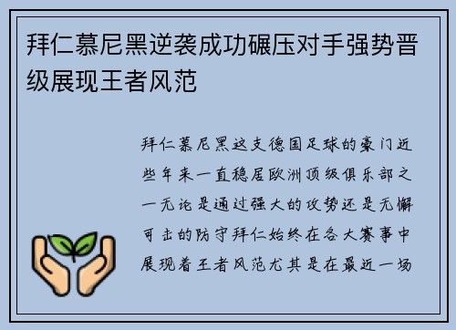 拜仁慕尼黑逆袭成功碾压对手强势晋级展现王者风范
