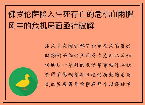 佛罗伦萨陷入生死存亡的危机血雨腥风中的危机局面亟待破解