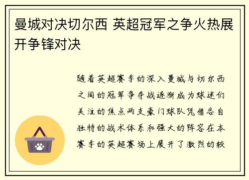 曼城对决切尔西 英超冠军之争火热展开争锋对决