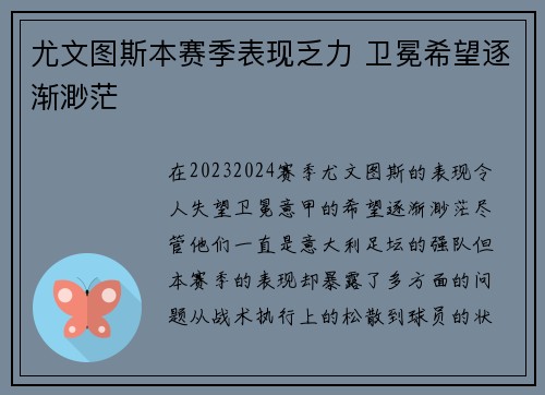 尤文图斯本赛季表现乏力 卫冕希望逐渐渺茫