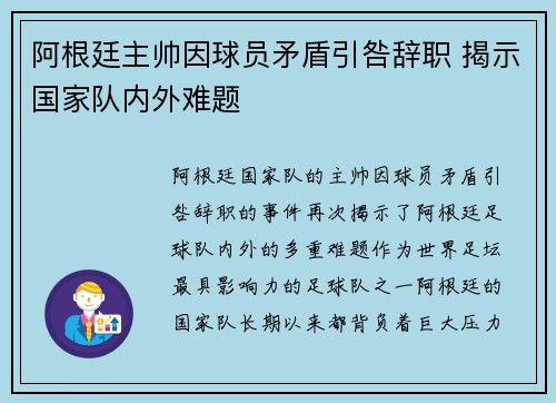 阿根廷主帅因球员矛盾引咎辞职 揭示国家队内外难题