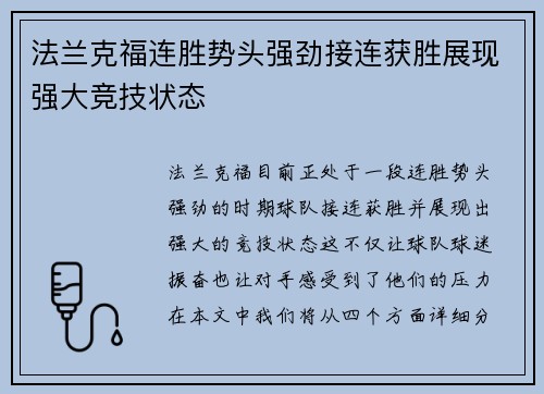 法兰克福连胜势头强劲接连获胜展现强大竞技状态