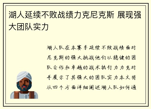 湖人延续不败战绩力克尼克斯 展现强大团队实力
