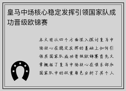 皇马中场核心稳定发挥引领国家队成功晋级欧锦赛