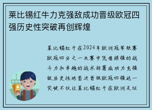 莱比锡红牛力克强敌成功晋级欧冠四强历史性突破再创辉煌