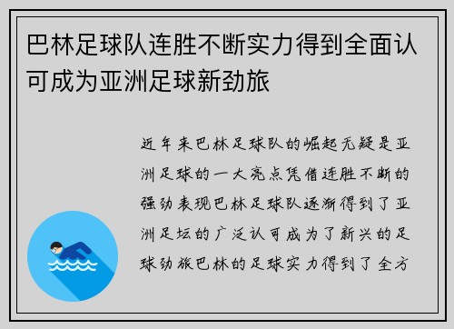 巴林足球队连胜不断实力得到全面认可成为亚洲足球新劲旅