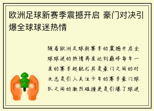 欧洲足球新赛季震撼开启 豪门对决引爆全球球迷热情