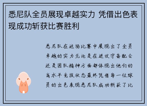 悉尼队全员展现卓越实力 凭借出色表现成功斩获比赛胜利