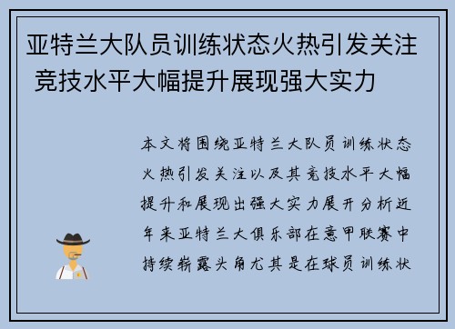 亚特兰大队员训练状态火热引发关注 竞技水平大幅提升展现强大实力