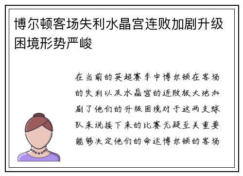 博尔顿客场失利水晶宫连败加剧升级困境形势严峻