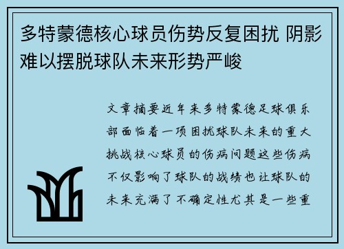 多特蒙德核心球员伤势反复困扰 阴影难以摆脱球队未来形势严峻