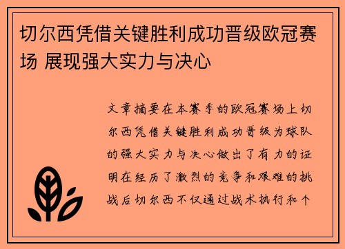 切尔西凭借关键胜利成功晋级欧冠赛场 展现强大实力与决心