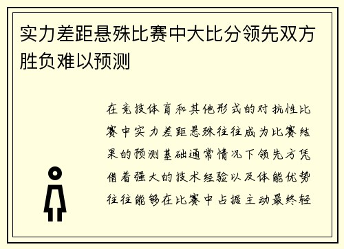 实力差距悬殊比赛中大比分领先双方胜负难以预测