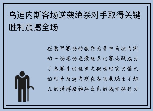 乌迪内斯客场逆袭绝杀对手取得关键胜利震撼全场