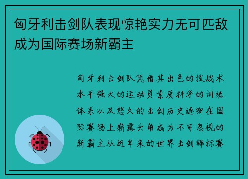 匈牙利击剑队表现惊艳实力无可匹敌成为国际赛场新霸主