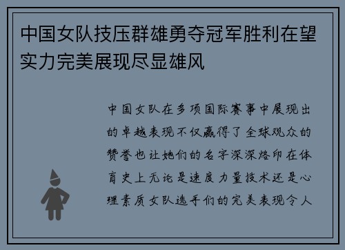 中国女队技压群雄勇夺冠军胜利在望实力完美展现尽显雄风
