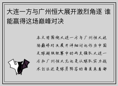大连一方与广州恒大展开激烈角逐 谁能赢得这场巅峰对决