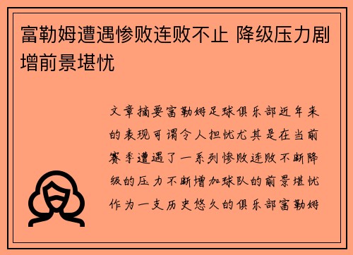 富勒姆遭遇惨败连败不止 降级压力剧增前景堪忧