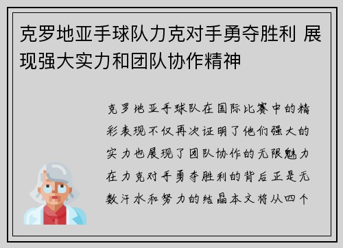 克罗地亚手球队力克对手勇夺胜利 展现强大实力和团队协作精神