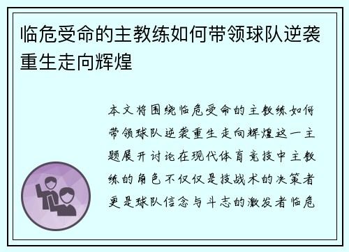 临危受命的主教练如何带领球队逆袭重生走向辉煌