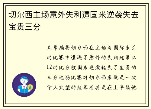 切尔西主场意外失利遭国米逆袭失去宝贵三分