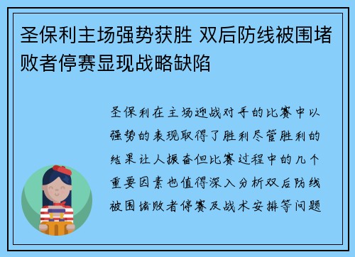 圣保利主场强势获胜 双后防线被围堵败者停赛显现战略缺陷