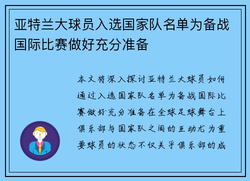 亚特兰大球员入选国家队名单为备战国际比赛做好充分准备