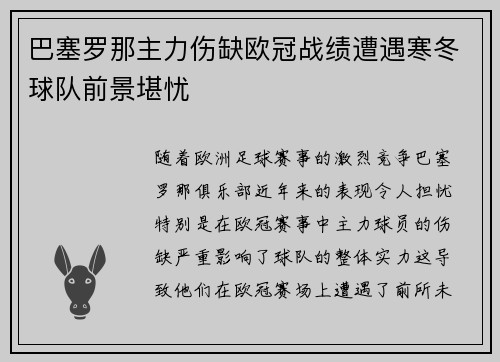 巴塞罗那主力伤缺欧冠战绩遭遇寒冬球队前景堪忧