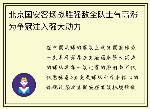北京国安客场战胜强敌全队士气高涨为争冠注入强大动力