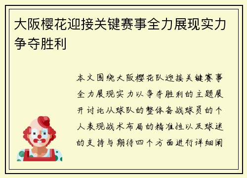 大阪樱花迎接关键赛事全力展现实力争夺胜利