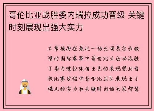 哥伦比亚战胜委内瑞拉成功晋级 关键时刻展现出强大实力