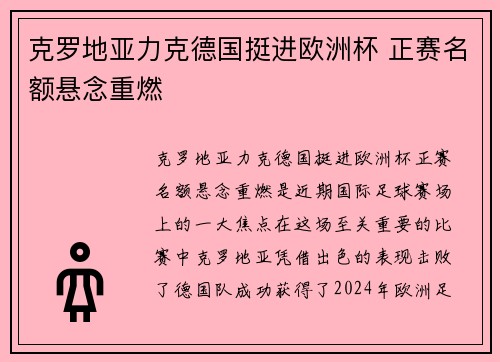 克罗地亚力克德国挺进欧洲杯 正赛名额悬念重燃