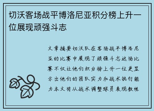 切沃客场战平博洛尼亚积分榜上升一位展现顽强斗志