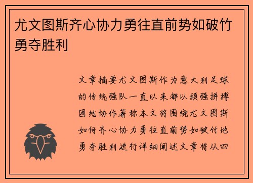 尤文图斯齐心协力勇往直前势如破竹勇夺胜利