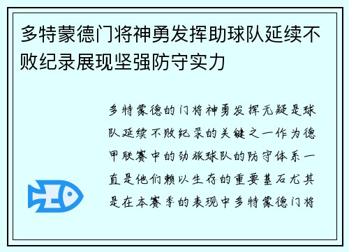 多特蒙德门将神勇发挥助球队延续不败纪录展现坚强防守实力
