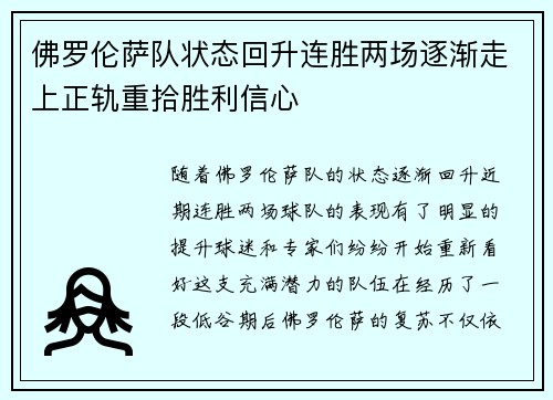 佛罗伦萨队状态回升连胜两场逐渐走上正轨重拾胜利信心