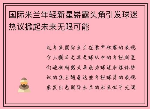 国际米兰年轻新星崭露头角引发球迷热议掀起未来无限可能