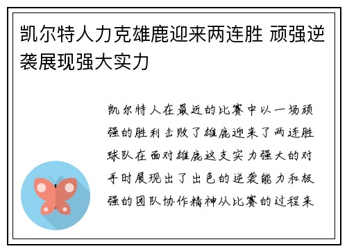 凯尔特人力克雄鹿迎来两连胜 顽强逆袭展现强大实力