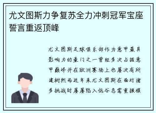尤文图斯力争复苏全力冲刺冠军宝座誓言重返顶峰