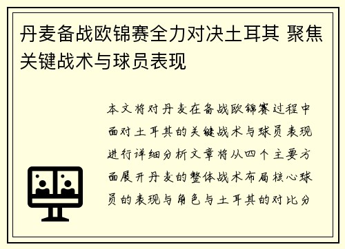丹麦备战欧锦赛全力对决土耳其 聚焦关键战术与球员表现