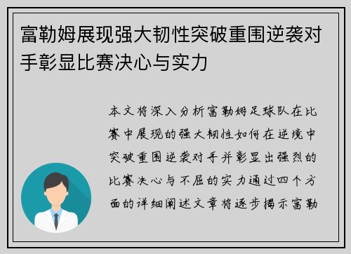 富勒姆展现强大韧性突破重围逆袭对手彰显比赛决心与实力