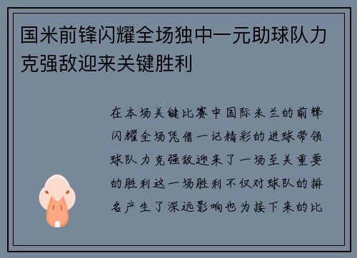 国米前锋闪耀全场独中一元助球队力克强敌迎来关键胜利