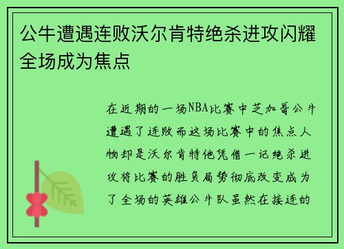 公牛遭遇连败沃尔肯特绝杀进攻闪耀全场成为焦点