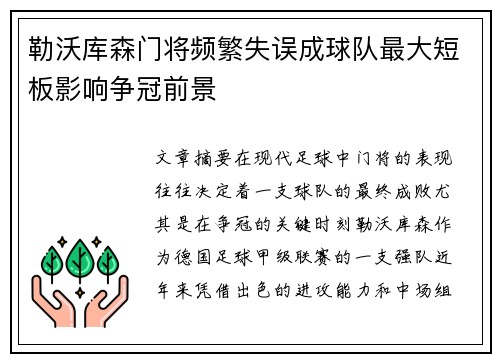 勒沃库森门将频繁失误成球队最大短板影响争冠前景