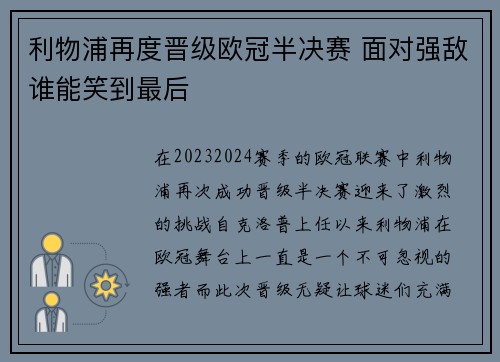 利物浦再度晋级欧冠半决赛 面对强敌谁能笑到最后