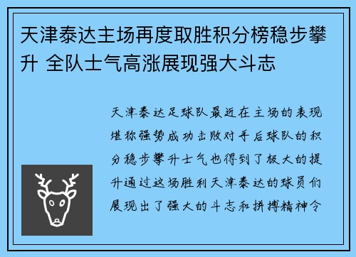 天津泰达主场再度取胜积分榜稳步攀升 全队士气高涨展现强大斗志