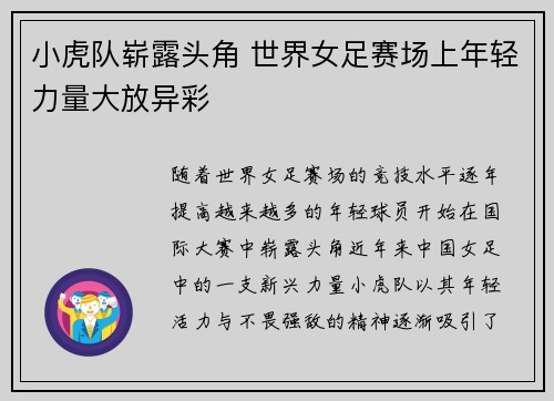 小虎队崭露头角 世界女足赛场上年轻力量大放异彩