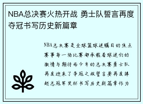 NBA总决赛火热开战 勇士队誓言再度夺冠书写历史新篇章