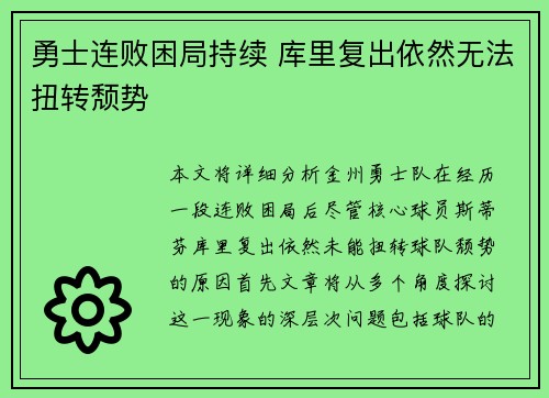 勇士连败困局持续 库里复出依然无法扭转颓势