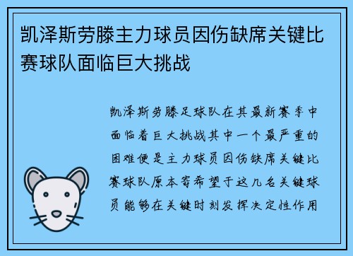 凯泽斯劳滕主力球员因伤缺席关键比赛球队面临巨大挑战